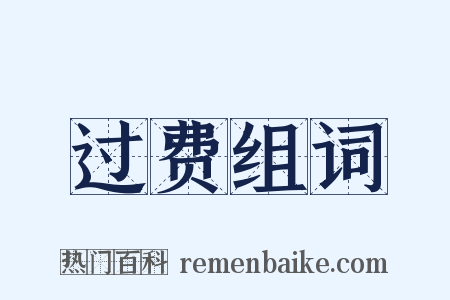 过费组词是什么意思的图片